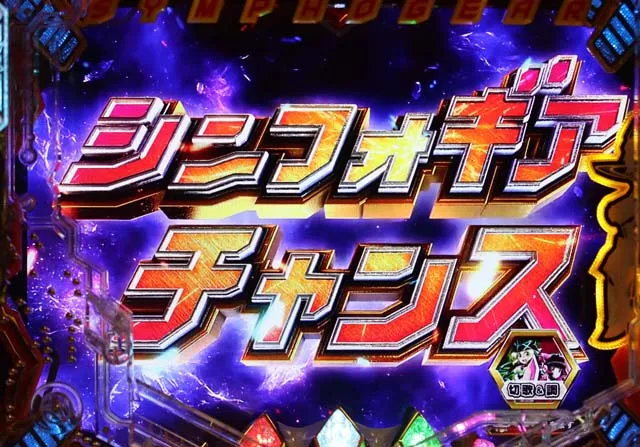 シンフォギア2シンフォギアチャンス
