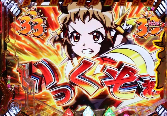 シンフォギア2シンフォギアチャンス響専用リーチ