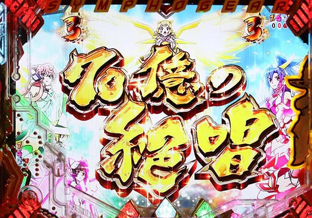 シンフォギア2チャンスアップ金タイトル