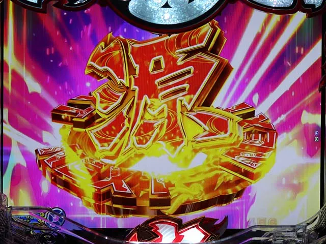 大工の源さん超韋駄天ライト擬似連予告