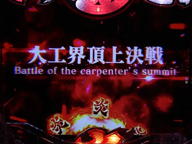 大工の源さん超韋駄天ライト次回予告