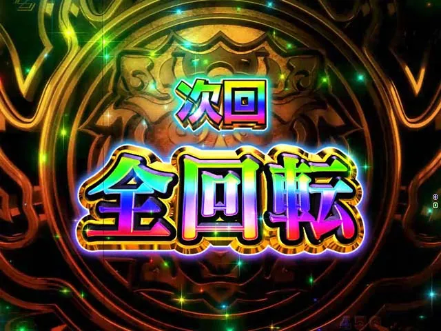 大工の源さん超韋駄天全回転リーチ