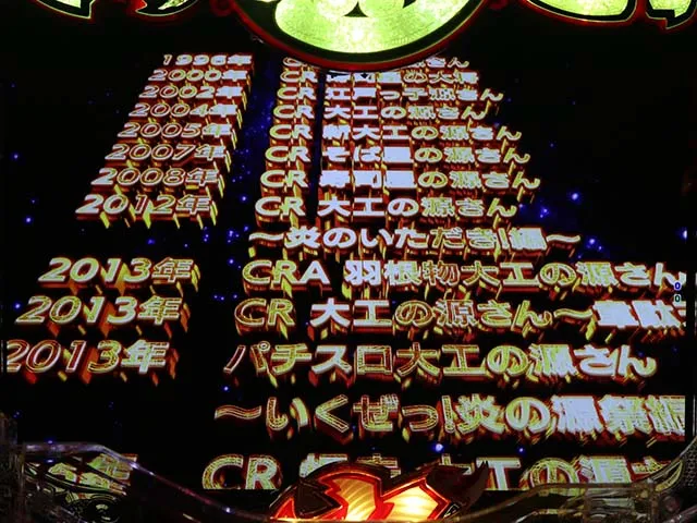 大工の源さん超韋駄天ロングフリーズ