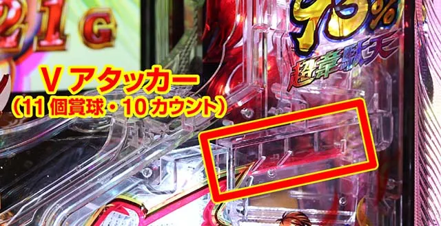 大工の源さん超韋駄天Vアタッカー