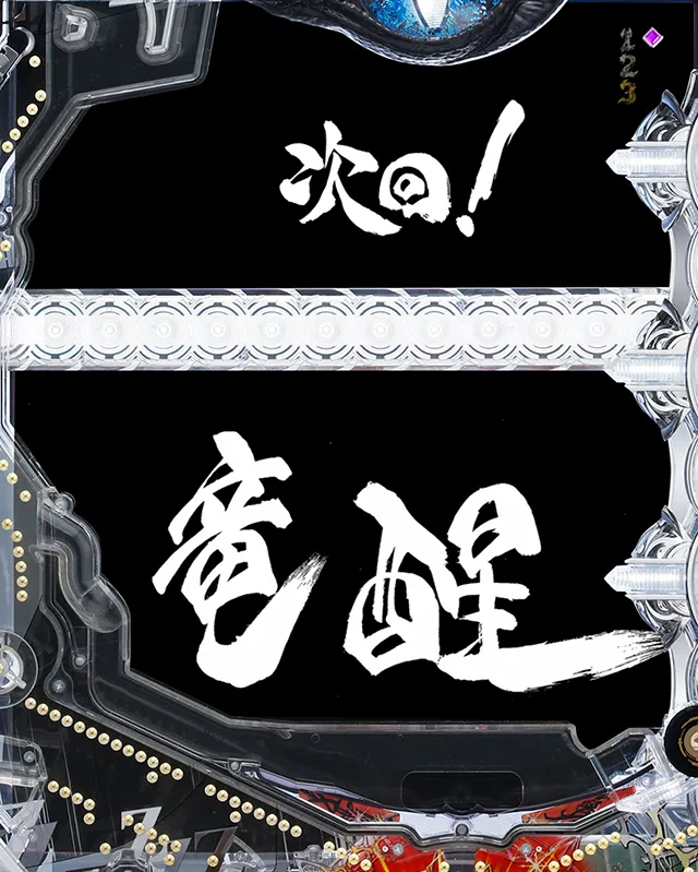 絶狼次回予告