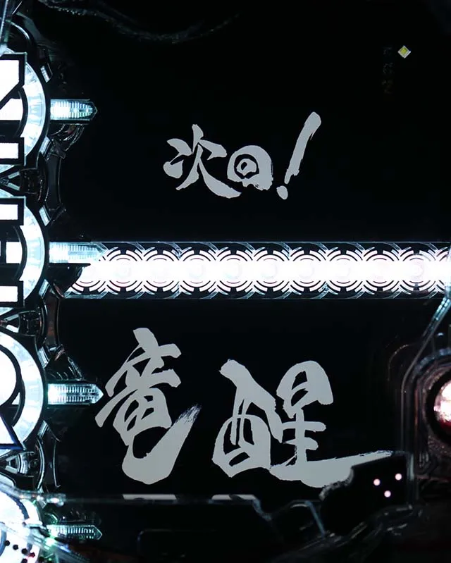 絶狼次回予告