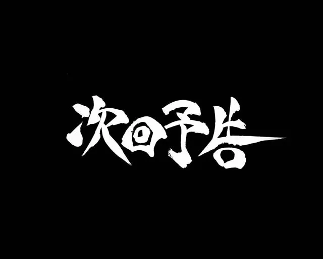 ROKUROKU次回予告