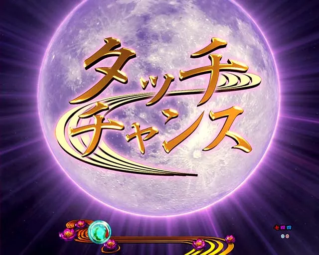 真花月2タッチチャンス
