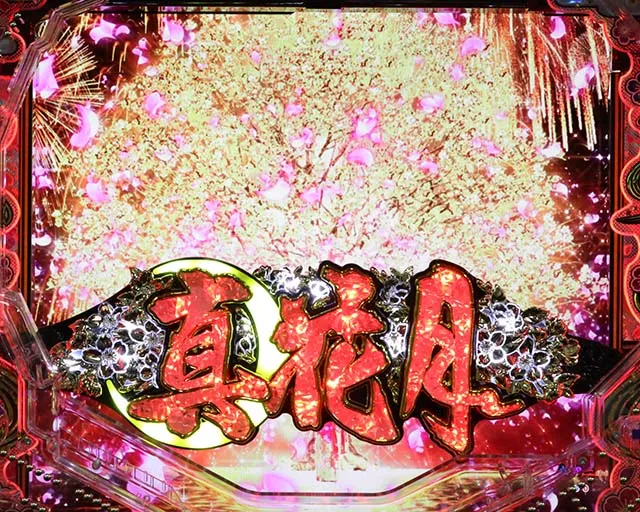 真花月2まりこチャンス