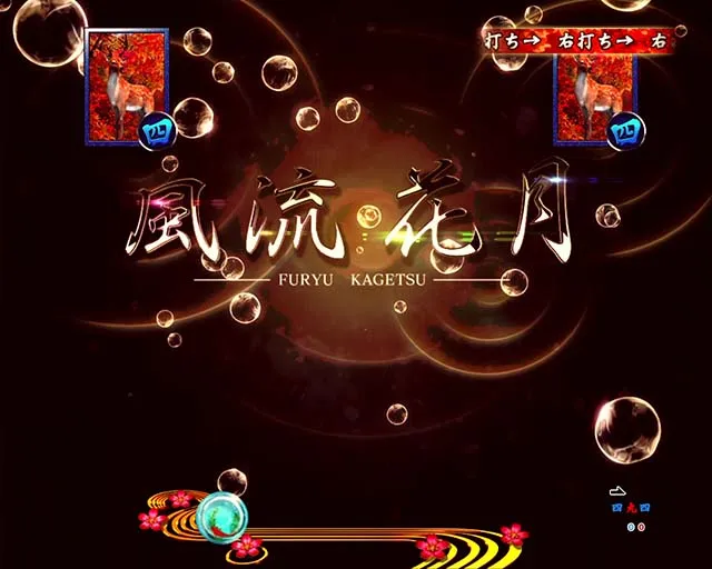 真花月2風流花月リーチ