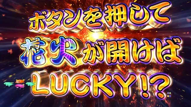 海物語JAPAN2金富士打ち上げチャレンジ