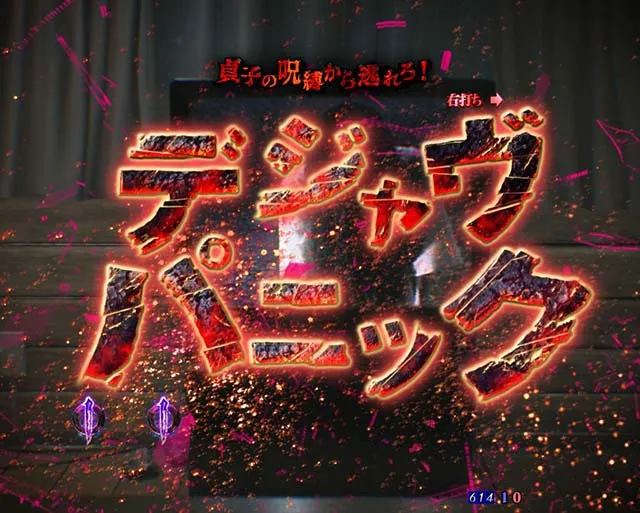 リング呪いの7日間2デジャヴパニック