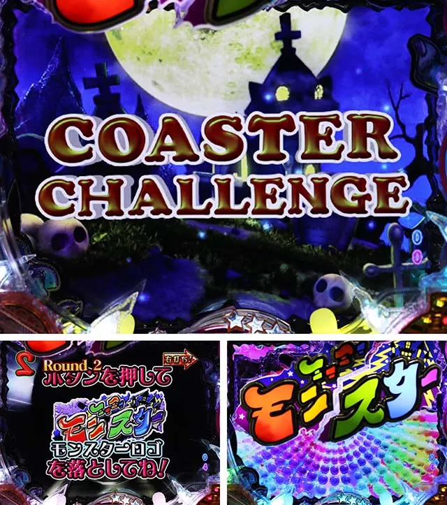 ミニミニモンスター4ラウンド演出・COASTER CHALLENGE