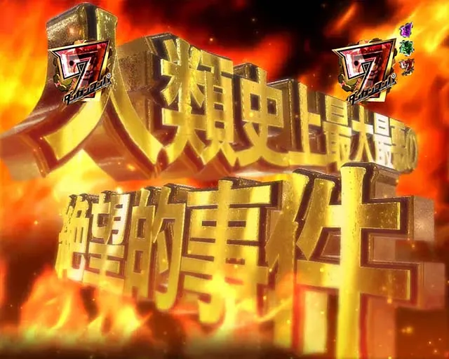 ダンガンロンパ注目演出・人類史上最大最悪の絶望的事件リーチ