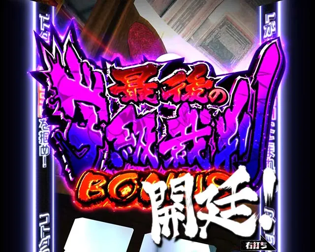 ダンガンロンパ大当り紹介・最後の学級裁判BONUS