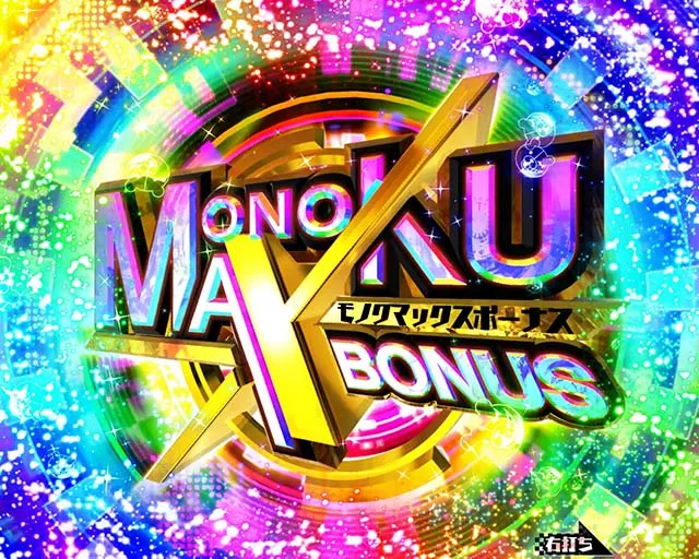 ダンガンロンパ大当り紹介・MONOKUMAXBONUS