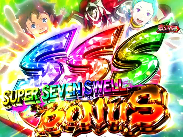 エウレカハイエボゼロ大当り紹介・SUPERSEVENSWELLBONUS