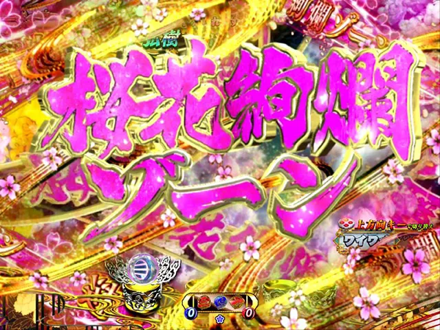 遠山の金さん2松方弘樹モード・桜花絢爛ゾーン