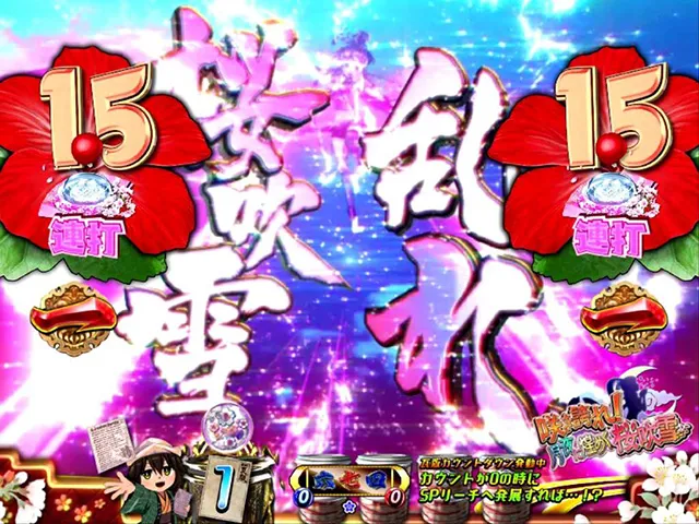 遠山の金さん2密偵モード・お華戦闘リーチ