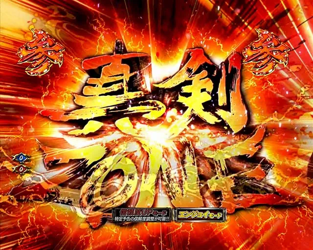 必殺仕置人TURBO鉄拳・真剣ZONE関連・信頼度・真剣ZONE