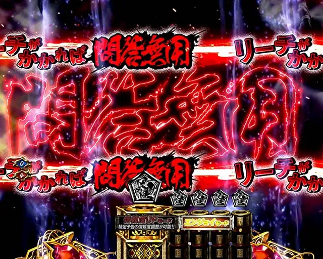 必殺仕置人TURBO仕置モード・信頼度・問答無用ゾーン