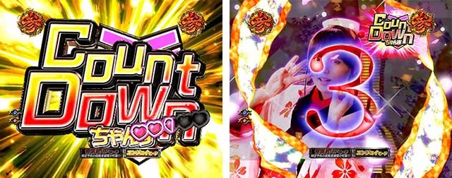 必殺仕置人TURBOおしのモード・信頼度・カウントダウンちゃんす