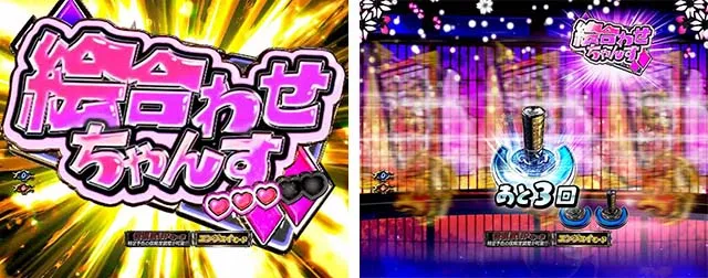 必殺仕置人TURBOおしのモード・信頼度・絵合わせちゃんす