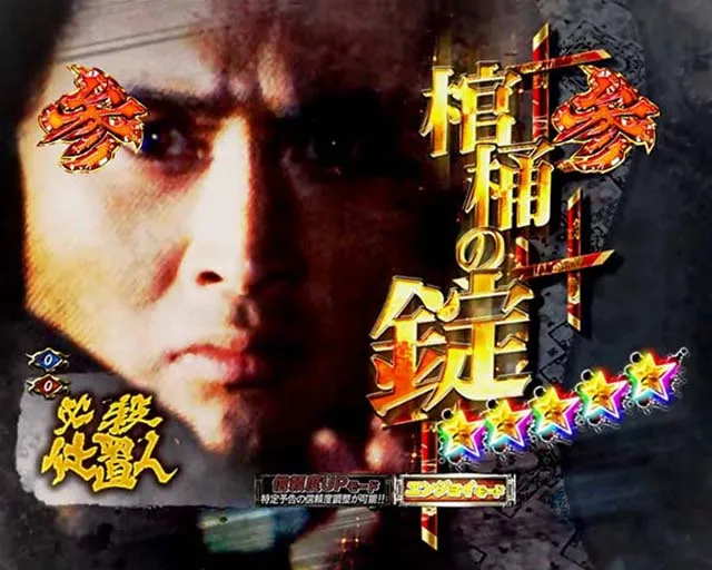 必殺仕置人TURBOプレミアム演出・隠れ殺し屋・棺桶の錠