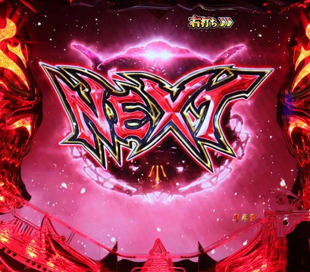 ハーデスザワールド演出法則・NEXT停止