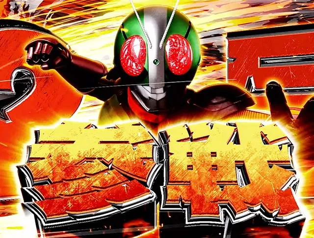 仮面ライダー轟音・SPSPリーチ・信頼度