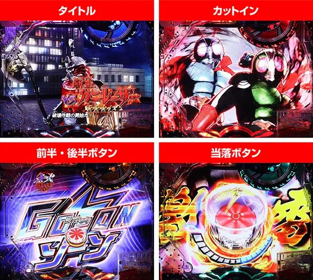 仮面ライダー轟音・SPSPリーチ・共通注目ポイント