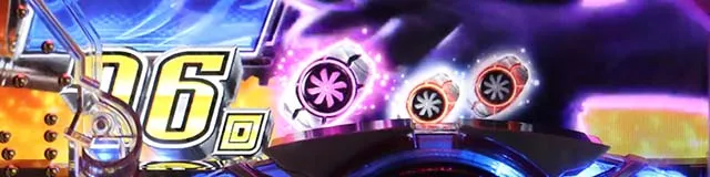 仮面ライダー轟音・激走サイクロンモード中・保留変化予告・信頼度