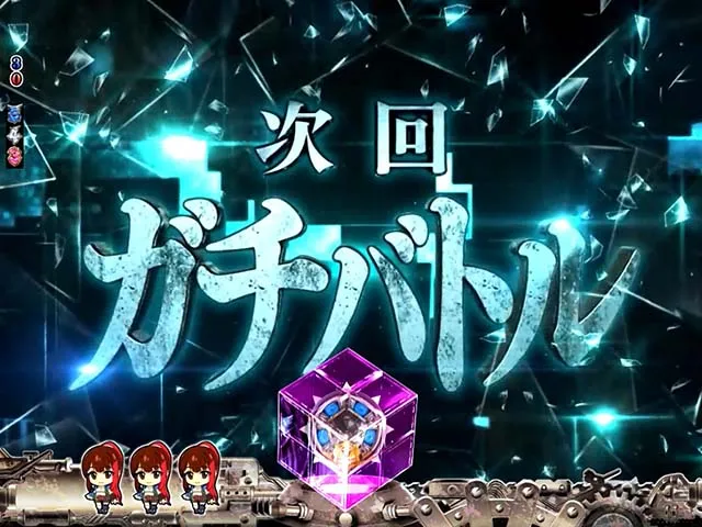 ロードトゥエデン・大チャンス演出・次回予告
