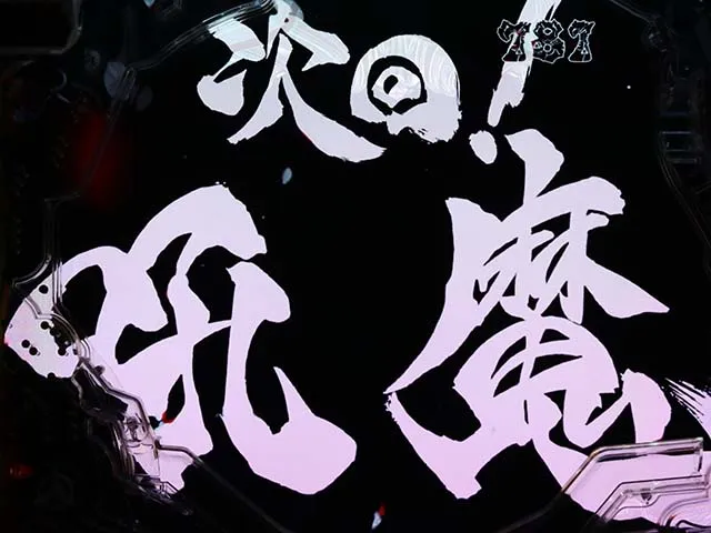 真牙狼リーチ前予告・次回予告