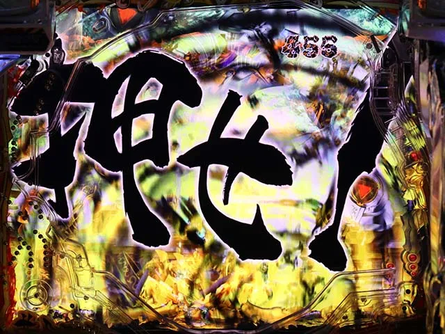 真牙狼リーチ後予告・プルプル停止予告