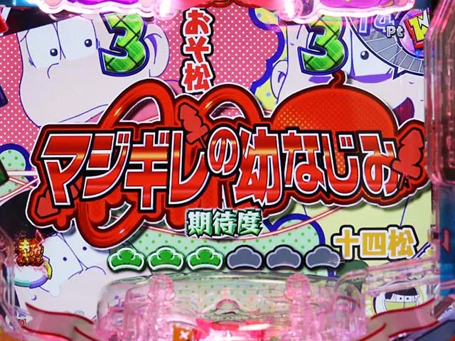 おそ松さんの頑張れゴールデンロード・兄弟リーチ・共通チャンスアップ