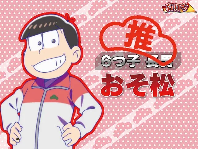 おそ松さんの頑張れゴールデンロード・ゴールデンロード中・おそ松