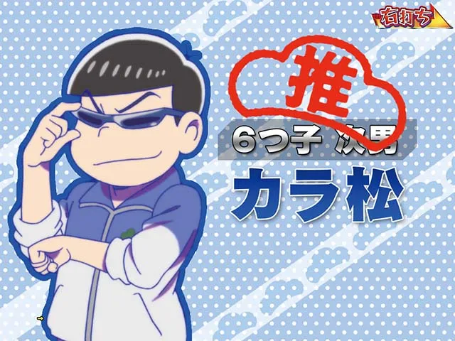 おそ松さんの頑張れゴールデンロード・ゴールデンロード中・カラ松