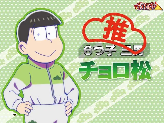 おそ松さんの頑張れゴールデンロード・ゴールデンロード中・チョロ松