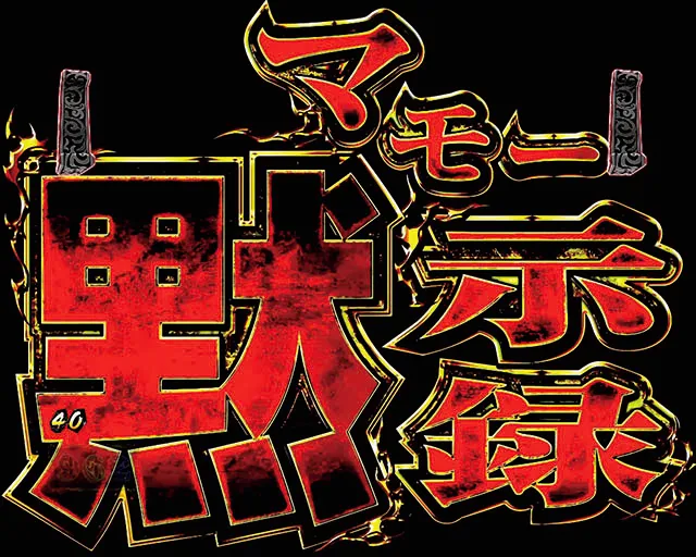 ルパン三世復活のマモーマモー黙示録