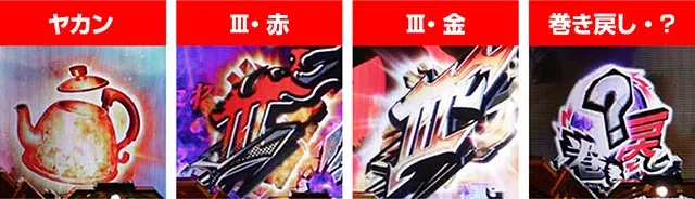 ルパン三世～復活のマモー～・先読み予告・保留変化予告