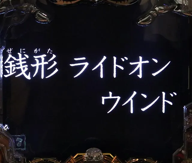 ルパン三世～復活のマモー～・リーチ後予告・タイプライタ予告