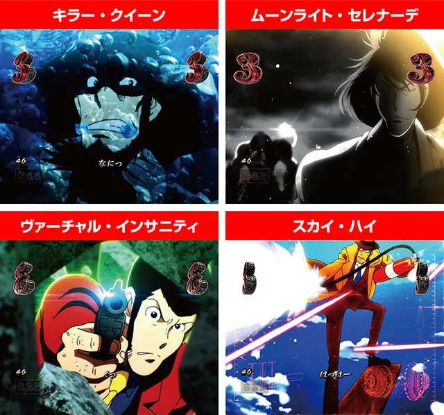 ルパン三世～復活のマモー～・キャラSPリーチ