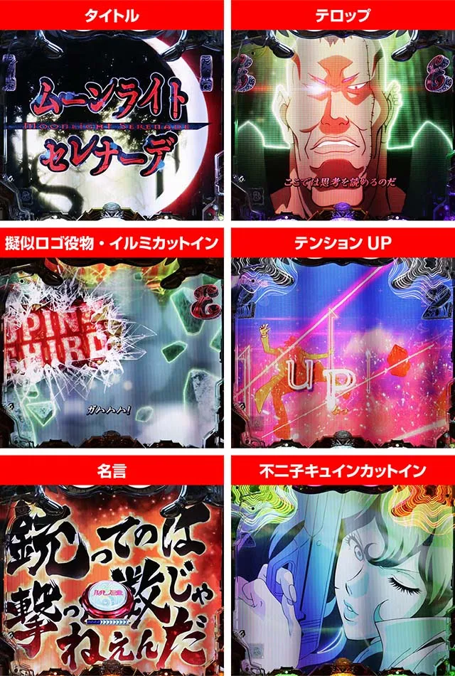ルパン三世～復活のマモー～・キャラSPリーチ・チャンスアップ