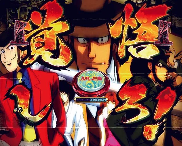 ルパン三世～復活のマモー～・特殊系リーチ・LUPIN THE FAMILY