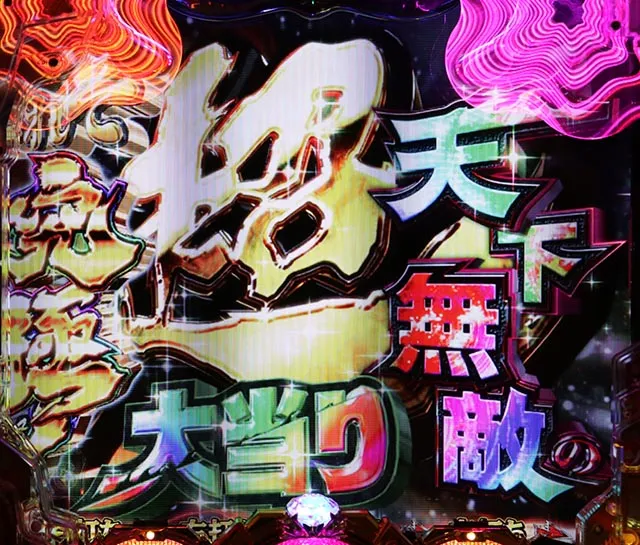 ルパン三世～復活のマモー～・大当り解説・これぞ究極！天下無敵の超大当り