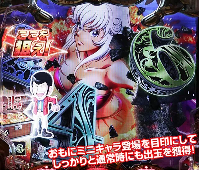 ルパン三世～復活のマモー～・止め打ち&休憩タイミング・お得ポイント