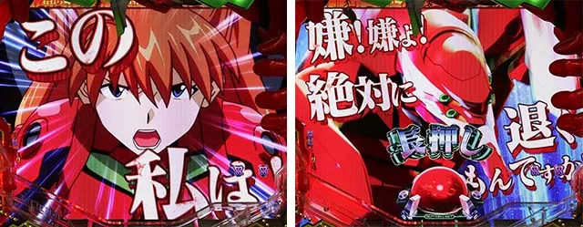 エヴァ決戦真紅・決戦ステージ中・作戦系リーチ＜不屈＞