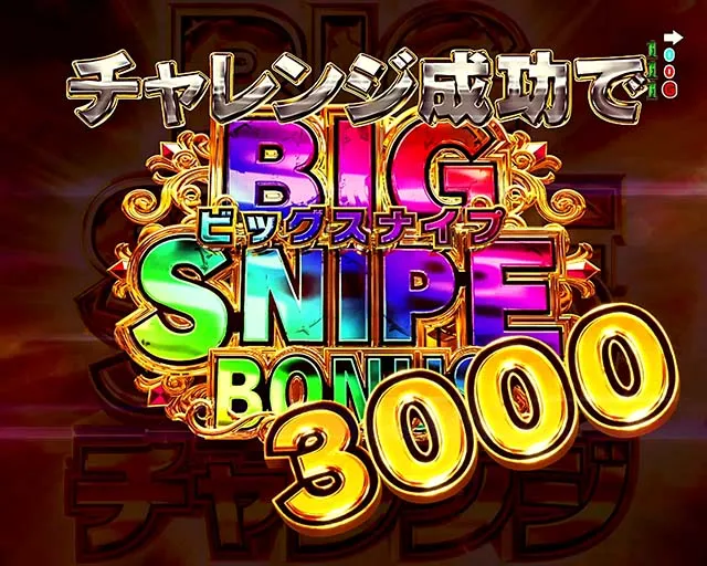 ゴルゴ13疾風・BIGSNIPE3000チャレンジ