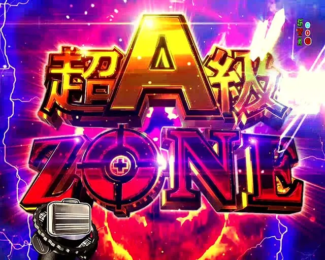 ゴルゴ13疾風・キーポイント・超A級ZONE